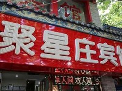 西安聚星庄宾馆 携程酒店房间与设施实景赏析